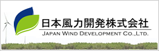 日本風力開発株式会社｜JAPAN WIND DEVELOPMENT CO.,LTD.