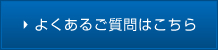 よくあるご質問はこちら
