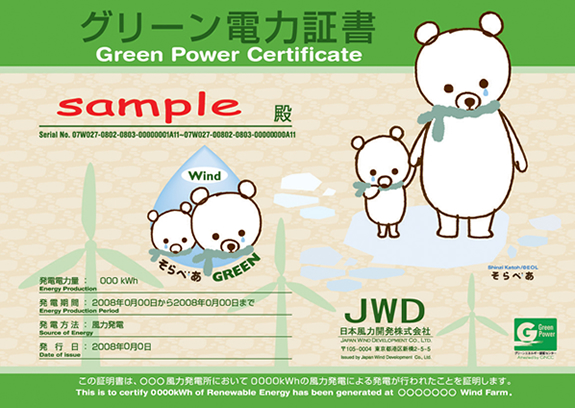 グリーン電力証書
