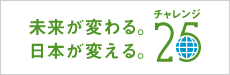 未来が変わる。日本が変える。｜チャレンジ25
