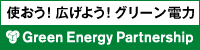 使おう！広げよう！グリーン電力｜Green Energy Partnership